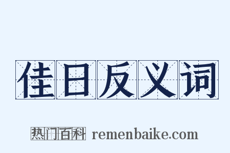 佳日反义词是什么意思的图片